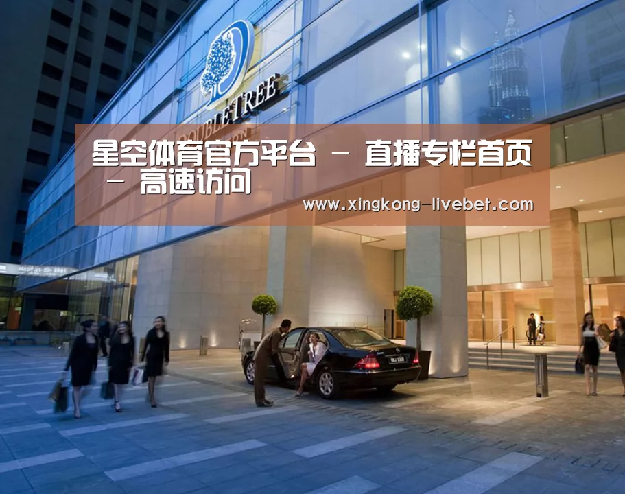 马来西亚希尔顿酒店(图1)