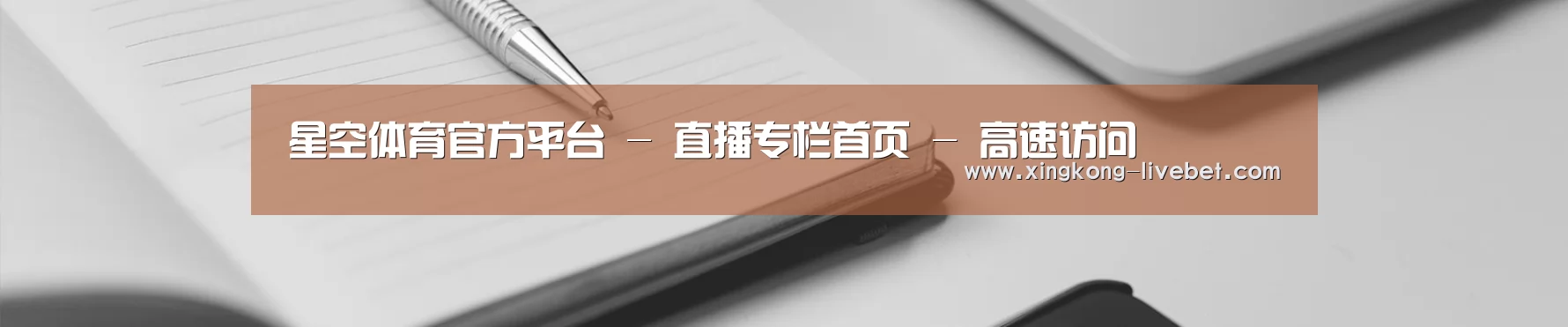 星空体育官方平台 - 直播专栏首页 - 高速访问