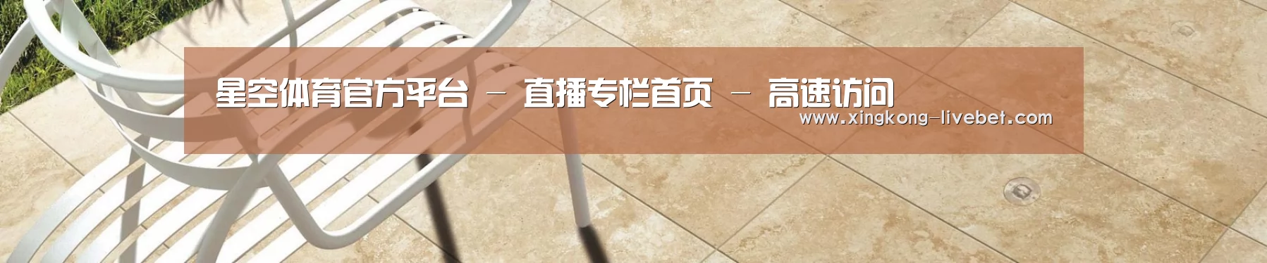 星空体育官方平台 - 直播专栏首页 - 高速访问