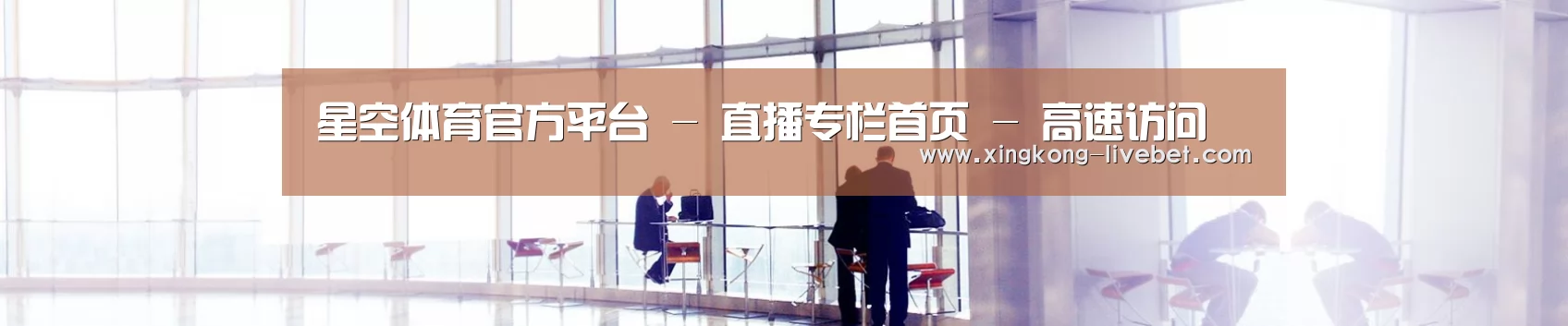 星空体育官方平台 - 直播专栏首页 - 高速访问