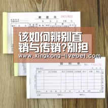 该如何辨别直销与传销?别担心律师告诉你!-星空入口(图2) 星空入口