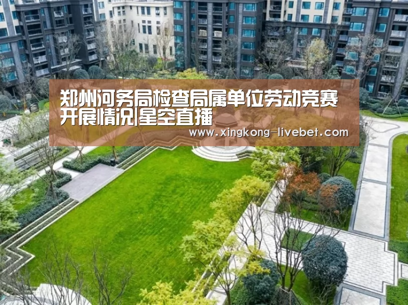 郑州河务局检查局属单位劳动竞赛开展情况|星空直播(图3) 星空游戏