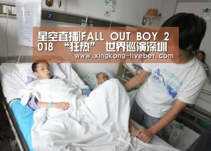 星空直播|FALL OUT BOY 2018 “狂热” 世界巡演深圳站预售开启(图3) 星空游戏
