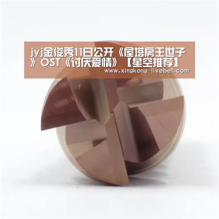 jyj金俊秀11日公开《屋塔房王世子》OST《讨厌爱情》【星空推荐】(图2) 星空入口
