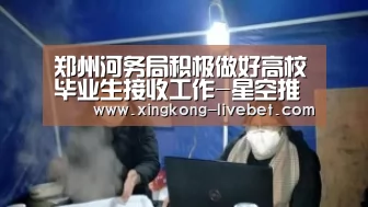 郑州河务局积极做好高校毕业生接收工作-星空推荐(图2) 星空游戏