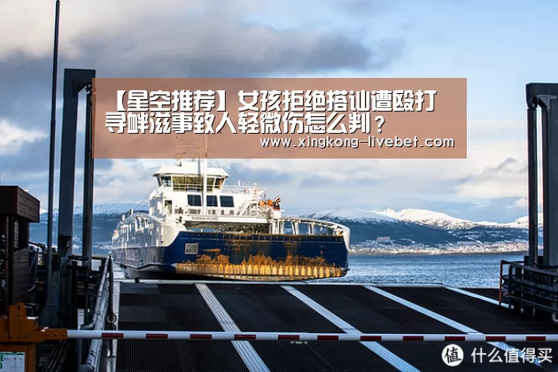 【星空推荐】女孩拒绝搭讪遭殴打 寻衅滋事致人轻微伤怎么判?(图1) 星空入口
