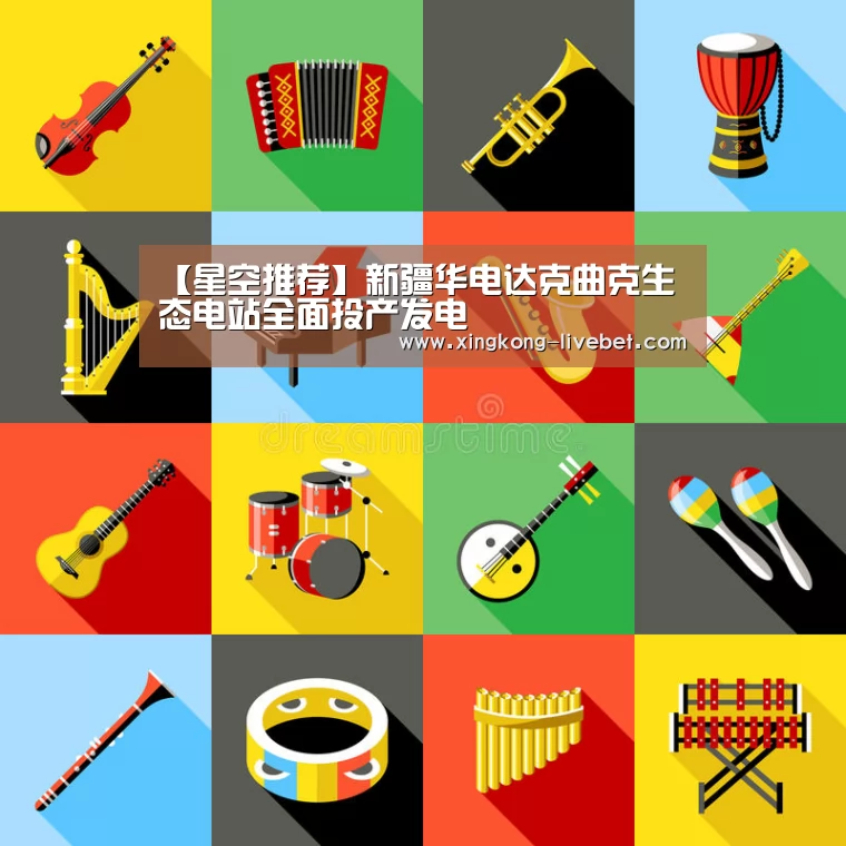 【星空推荐】新疆华电达克曲克生态电站全面投产发电(图4) 星空入口