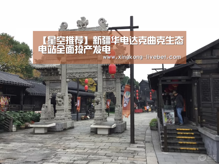 【星空推荐】新疆华电达克曲克生态电站全面投产发电(图3) 星空游戏