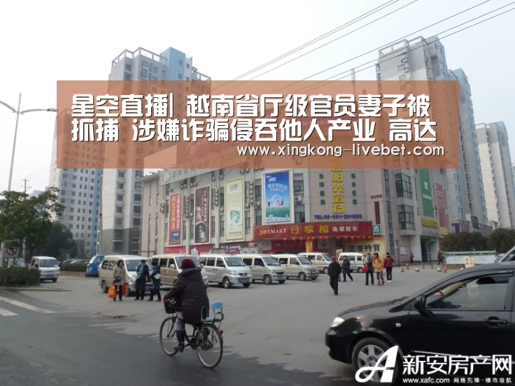 星空直播|
越南省厅级官员妻子被抓捕 涉嫌诈骗侵吞他人产业 高达数千亿盾(图3) 星空推荐