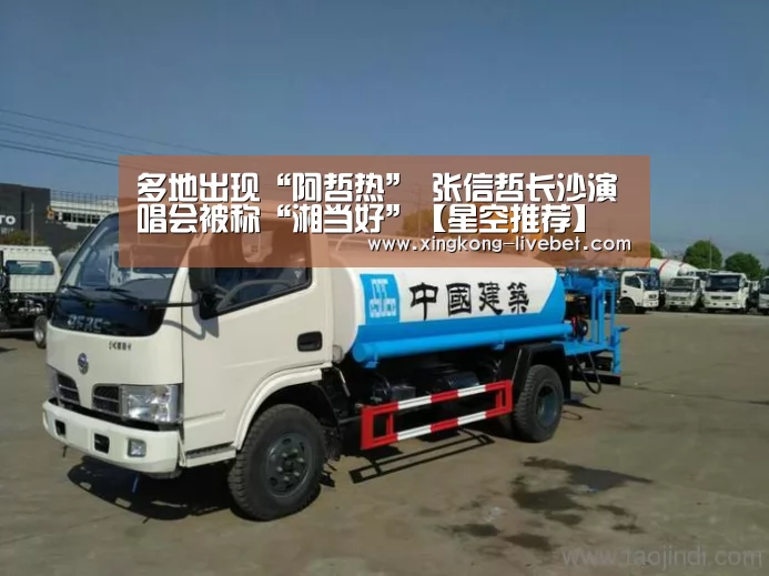 多地出现“阿哲热” 张信哲长沙演唱会被称“湘当好”【星空推荐】(图1) 星空推荐