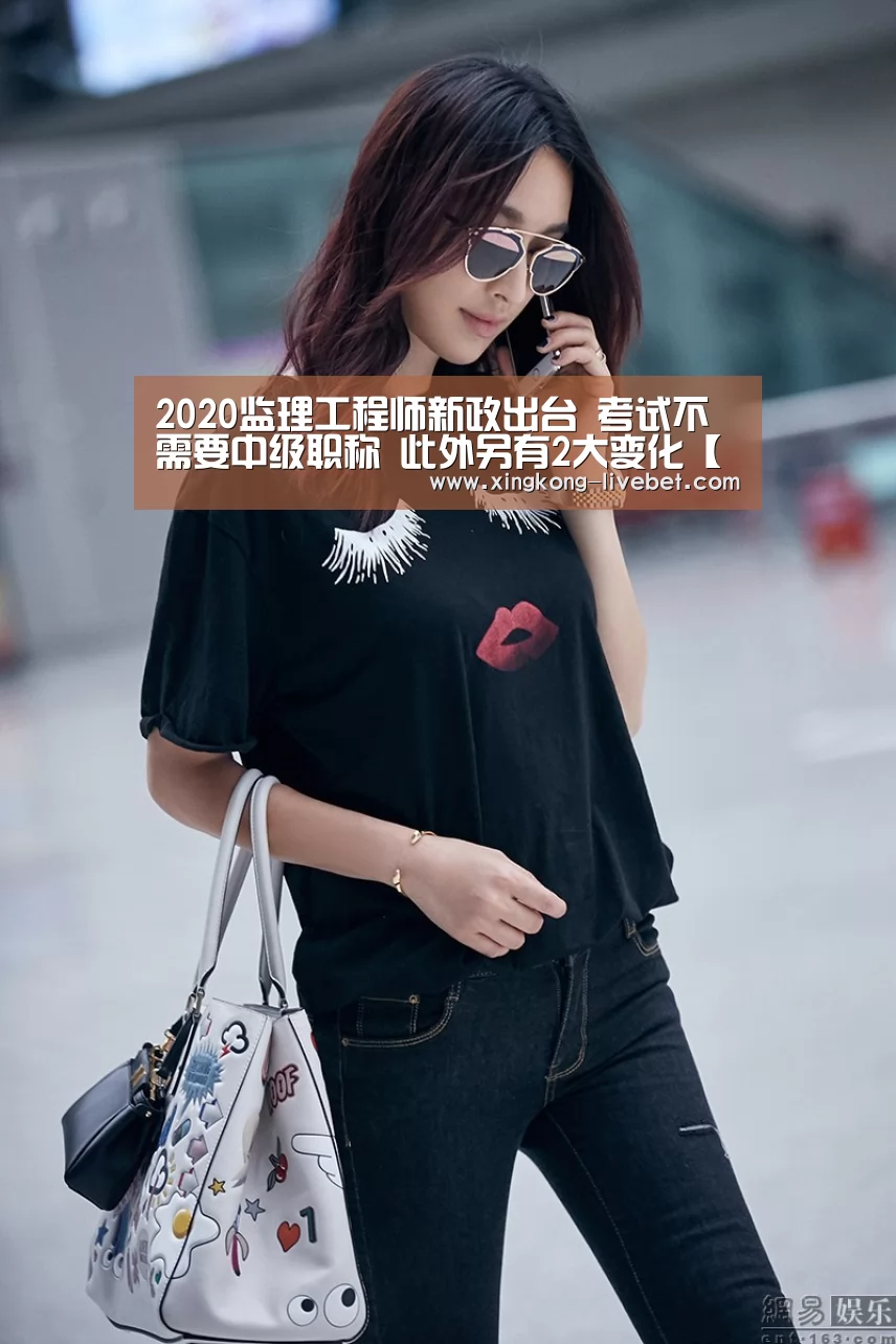 2020监理工程师新政出台 考试不需要中级职称 此外另有2大变化【星空推荐】(图1) 星空入口