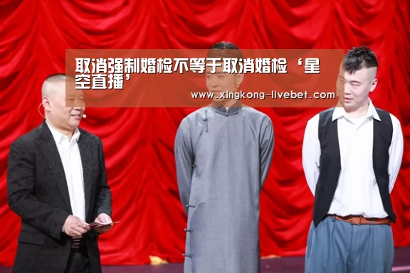 取消强制婚检不等于取消婚检‘星空直播’(图1) 星空推荐