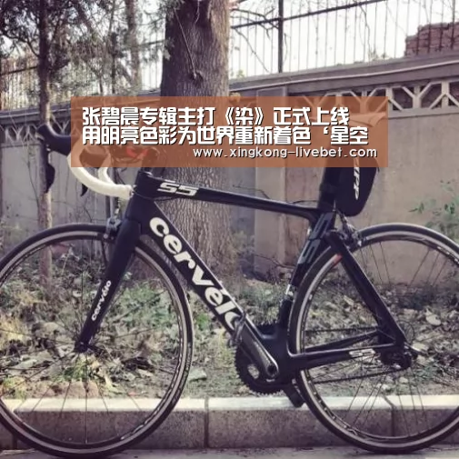 张碧晨专辑主打《染》正式上线 用明亮色彩为世界重新着色‘星空入口’(图1) 星空入口