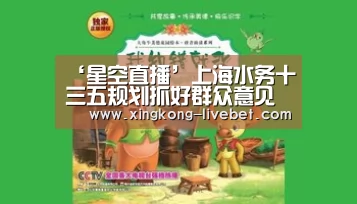 ‘星空直播’上海水务十三五规划抓好群众意见咨询(图3) 星空入口