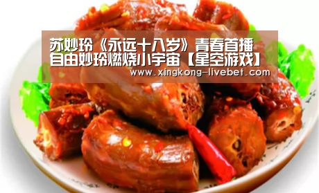 苏妙玲《永远十八岁》青春首播 自由妙玲燃烧小宇宙【星空游戏】(图2) 星空游戏