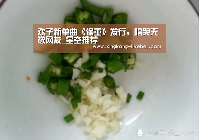 欢子新单曲《保重》发行,唱哭无数网友_星空推荐(图1) 星空直播