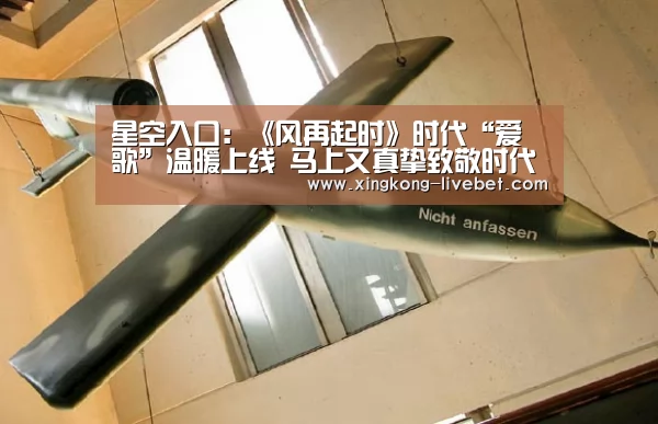 星空入口:《风再起时》时代“爱歌”温暖上线 马上又真挚致敬时代芳华(图1) 星空游戏