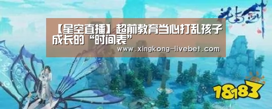 【星空直播】超前教育当心打乱孩子成长的“时间表”(图1) 星空入口