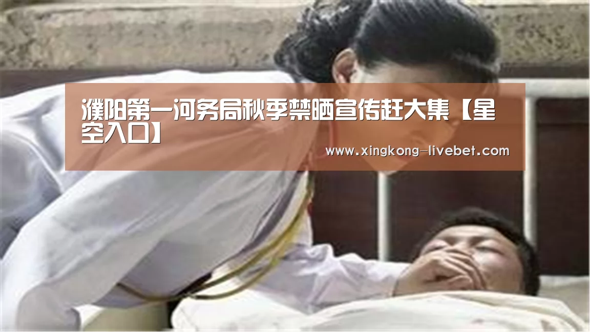 濮阳第一河务局秋季禁晒宣传赶大集【星空入口】(图2) 星空入口
