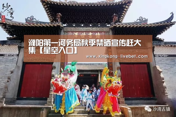 濮阳第一河务局秋季禁晒宣传赶大集【星空入口】(图3) 星空入口