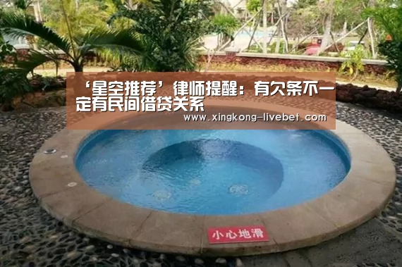 ‘星空推荐’律师提醒:有欠条不一定有民间借贷关系(图1) 星空推荐
