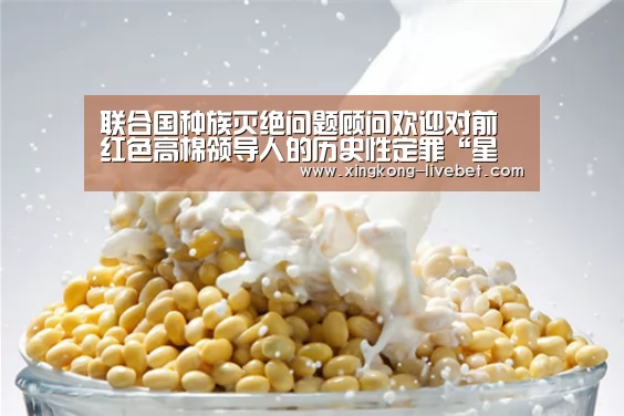 联合国种族灭绝问题顾问欢迎对前红色高棉领导人的历史性定罪“星空游戏”(图1) 星空游戏