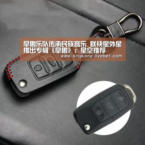 旱獭乐队传承民族音乐 联袂星外星推出专辑《旱獭》:星空推荐(图2) 星空入口