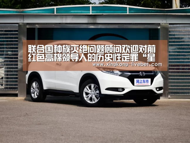 联合国种族灭绝问题顾问欢迎对前红色高棉领导人的历史性定罪“星空游戏”(图2) 星空入口