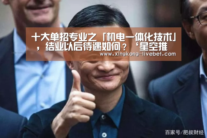 十大单招专业之「机电一体化技术」 ,结业以后待遇如何?‘星空推荐’(图1) 星空推荐