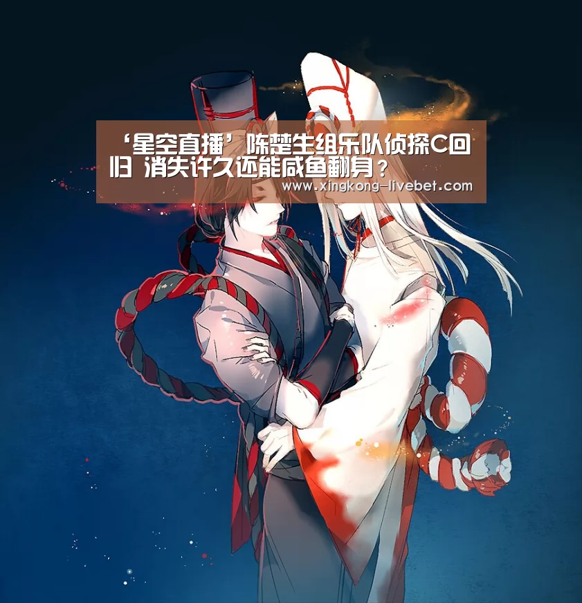 ‘星空直播’陈楚生组乐队侦探C回归 消失许久还能咸鱼翻身?(图1) 星空入口