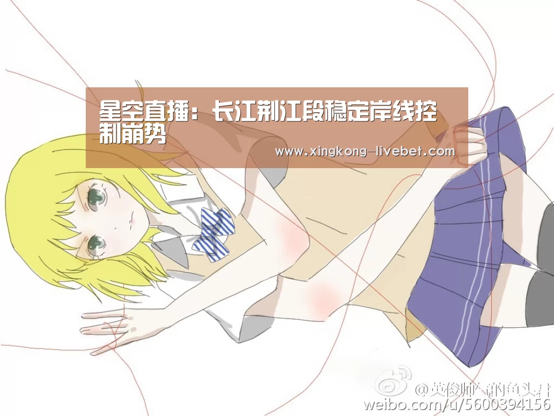 星空直播:长江荆江段稳定岸线控制崩势(图4) 星空推荐