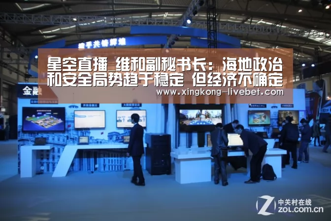 星空直播_维和副秘书长:海地政治和安全局势趋于稳定 但经济不确定性带来挑战(图1) 星空游戏