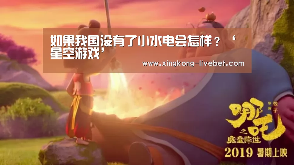 如果我国没有了小水电会怎样?‘星空游戏’(图3) 星空入口