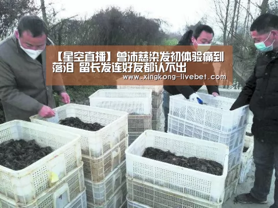 【星空直播】曾沛慈染发初体验痛到落泪 留长发连好友都认不出(图1) 星空直播