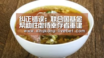 纠正错误:联合国基金帮助性虐待幸存者重建生活-星空游戏(图2) 星空推荐